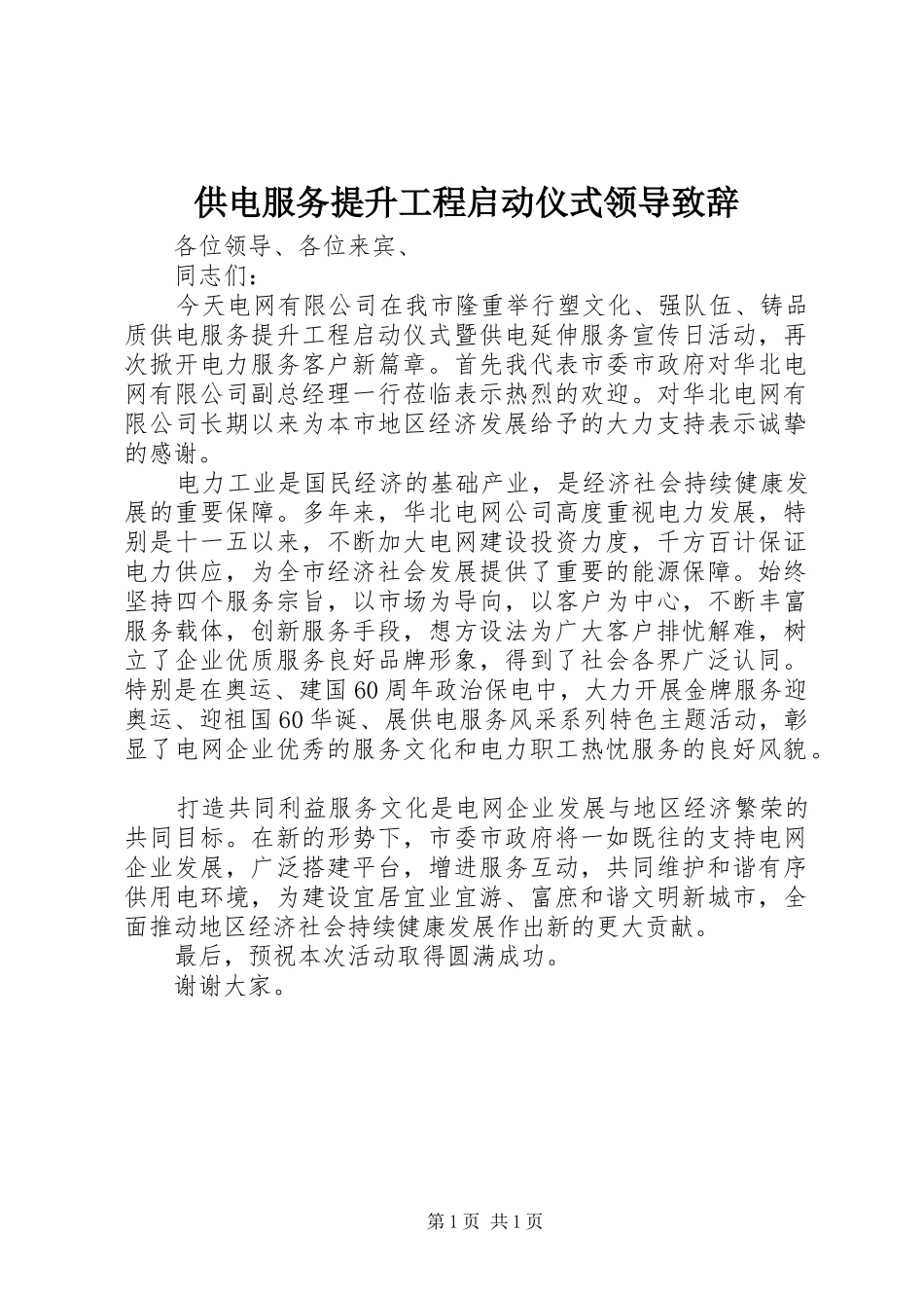 2024年供电服务提升工程启动仪式领导致辞_第1页