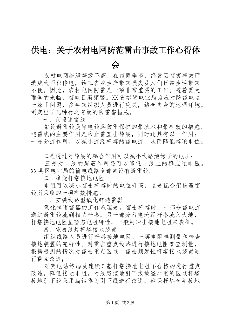 2024年供电关于农村电网防范雷击事故工作心得体会_第1页