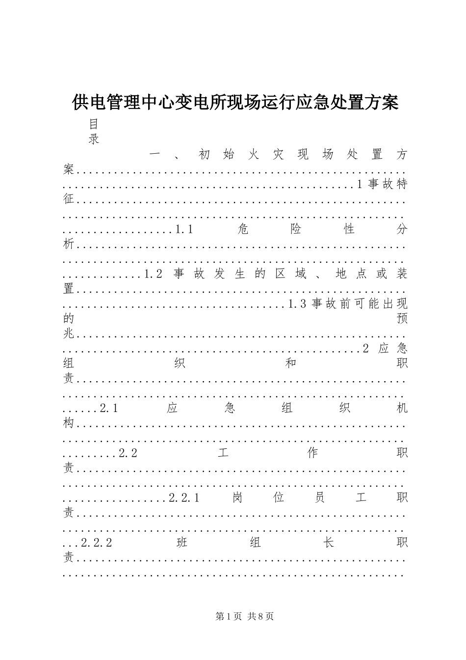 2024年供电管理中心变电所现场运行应急处置方案_第1页