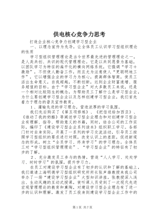 2024年供电核心竞争力思考