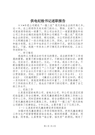 2024年供电纪检书记述职报告