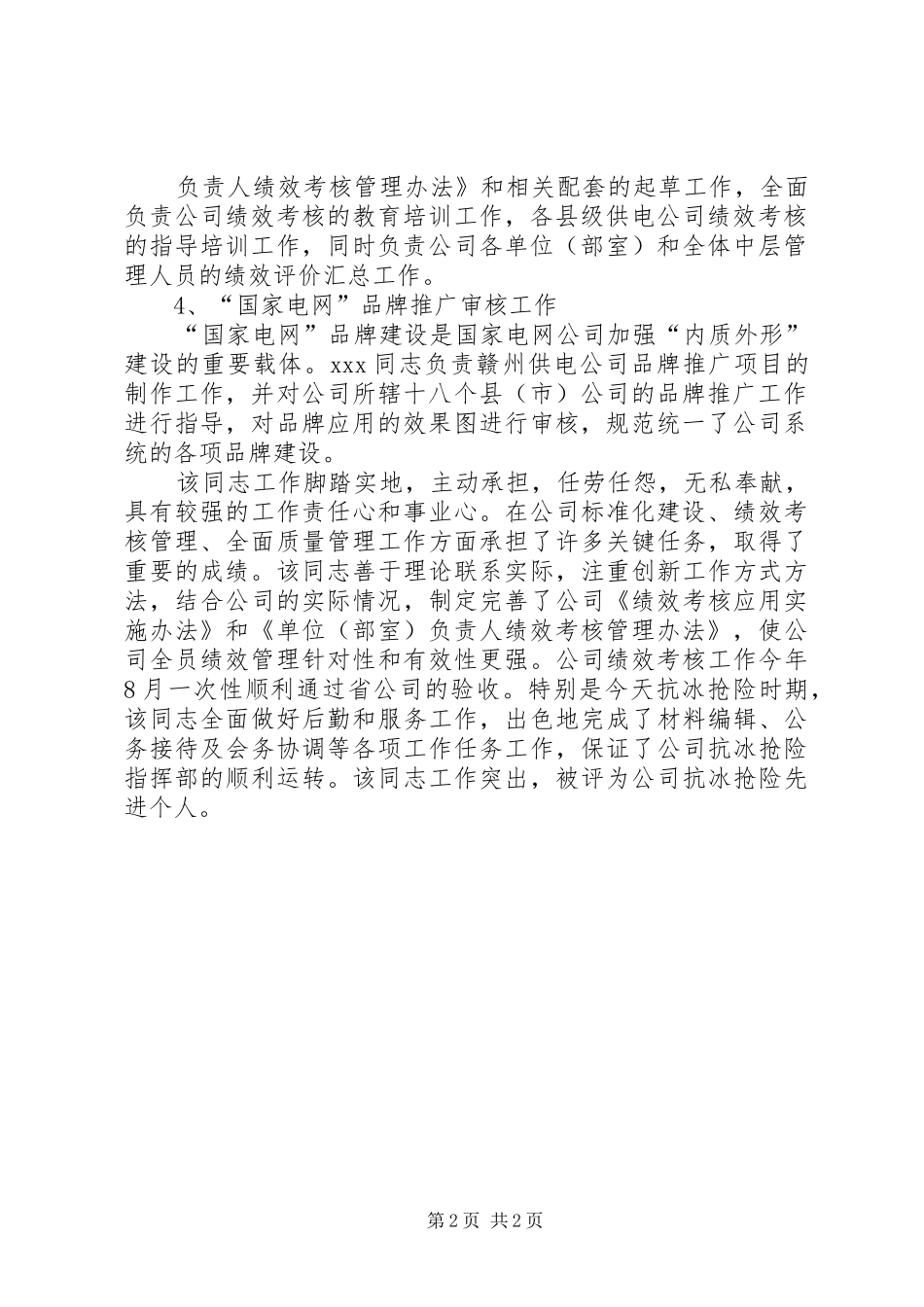 2024年供电经营秘书事迹材料_第2页