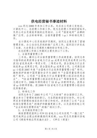 2024年供电经营秘书事迹材料