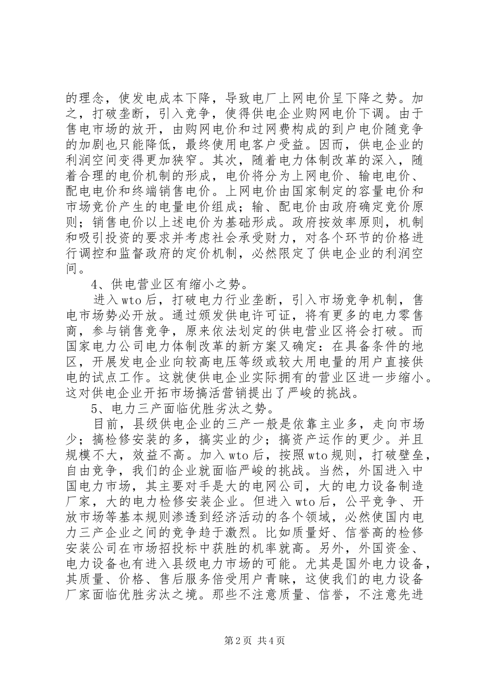 2024年供电竞争力经验交流_第2页