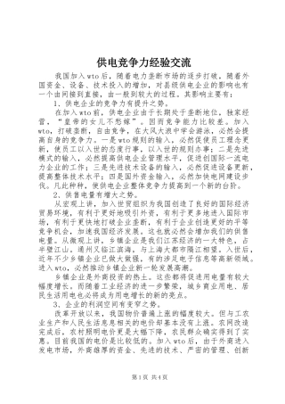 2024年供电竞争力经验交流