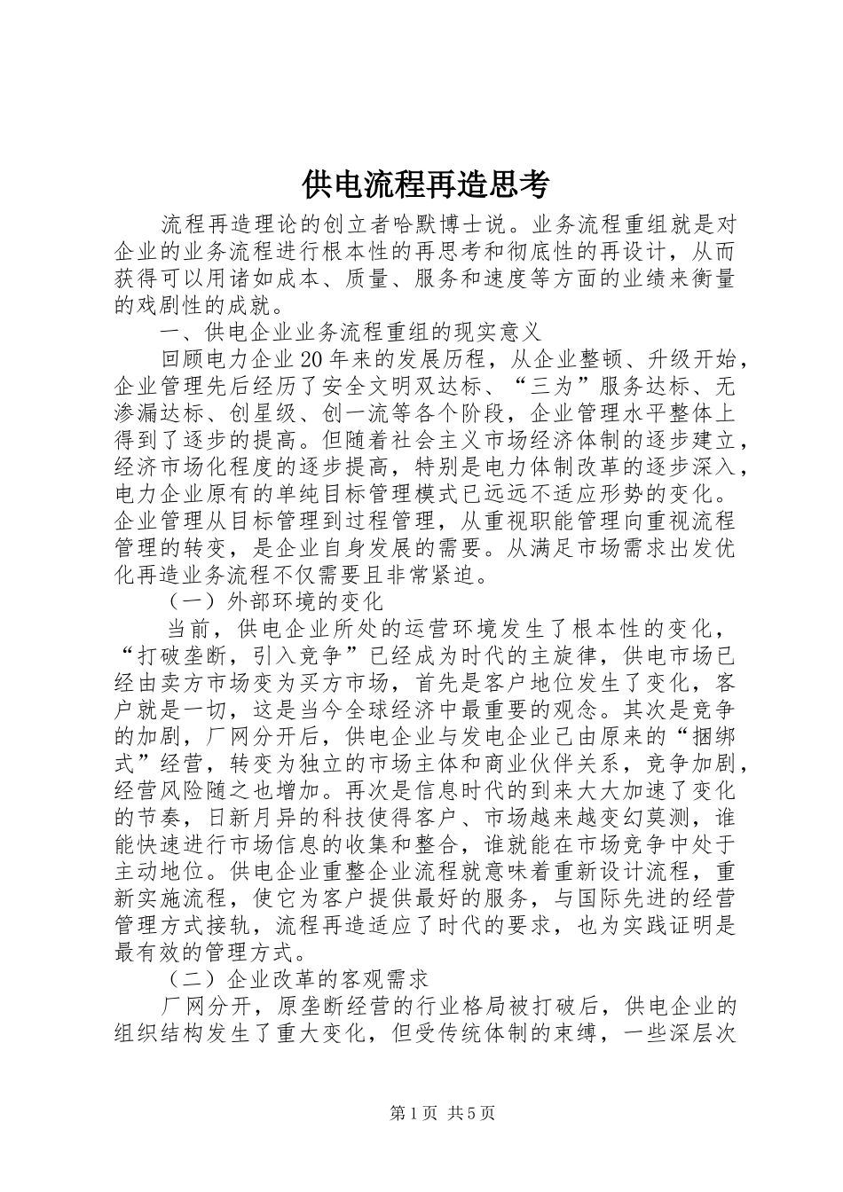 2024年供电流程再造思考_第1页