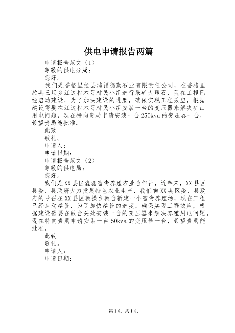 2024年供电申请报告两篇_第1页