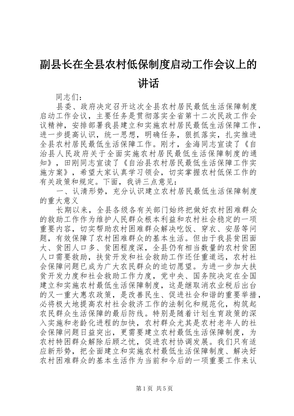 2024年副县长在全县农村低保制度启动工作会议上的致辞_第1页