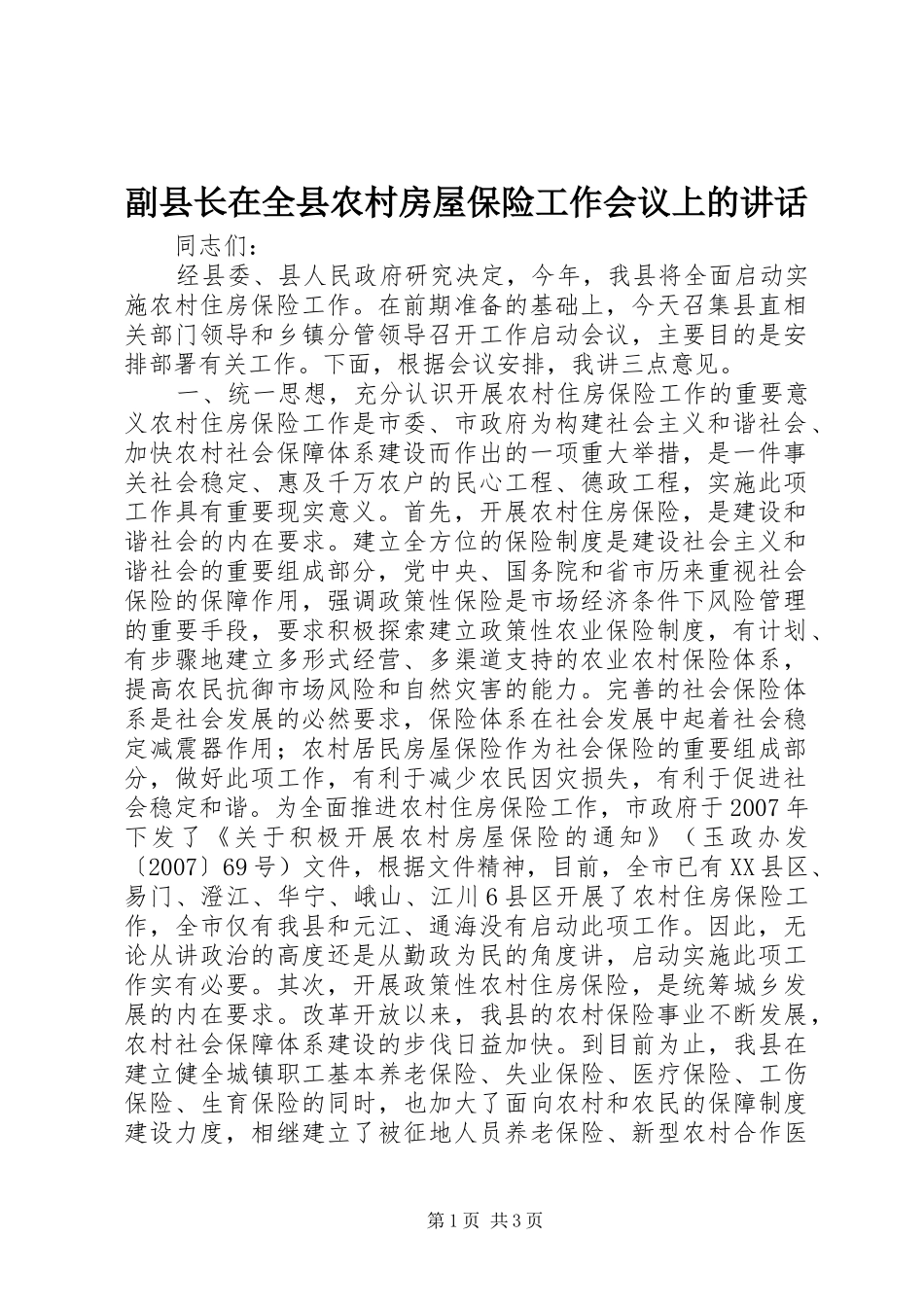 2024年副县长在全县农村房屋保险工作会议上的致辞_第1页