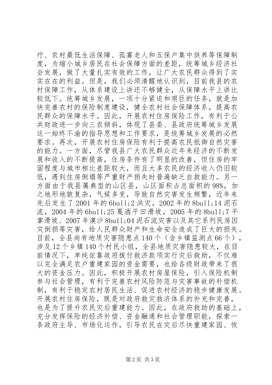 2024年副县长在全县农村房屋保险工作会议上的致辞_第2页