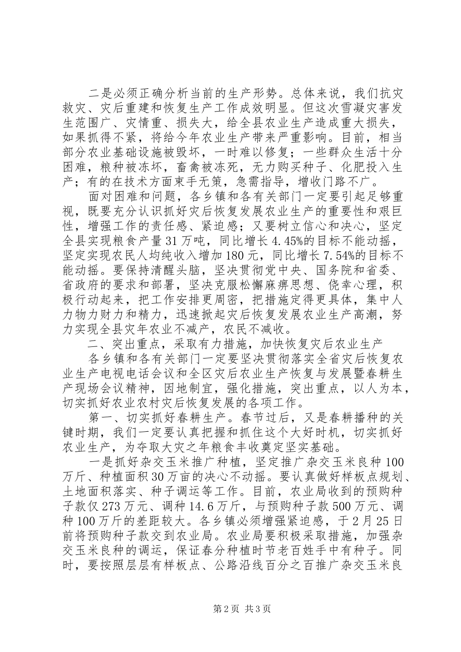 2024年副县长在全县农村工作会议上的致辞_第2页