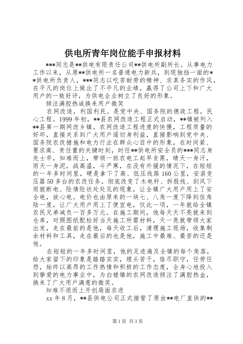 2024年供电所青年岗位能手申报材料_第1页