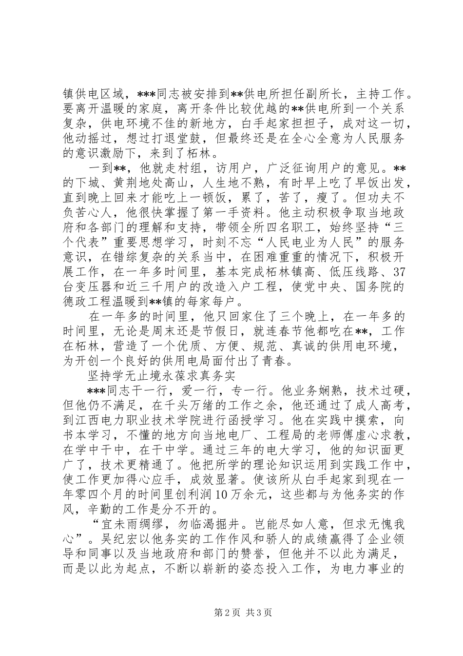 2024年供电所青年岗位能手申报材料_第2页