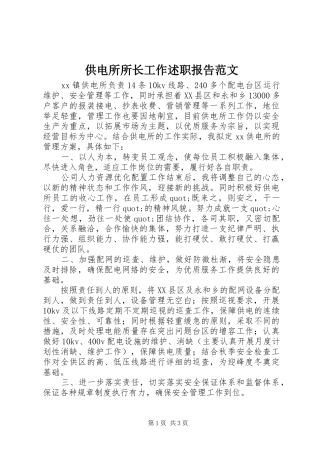2024年供电所所长工作述职报告范文