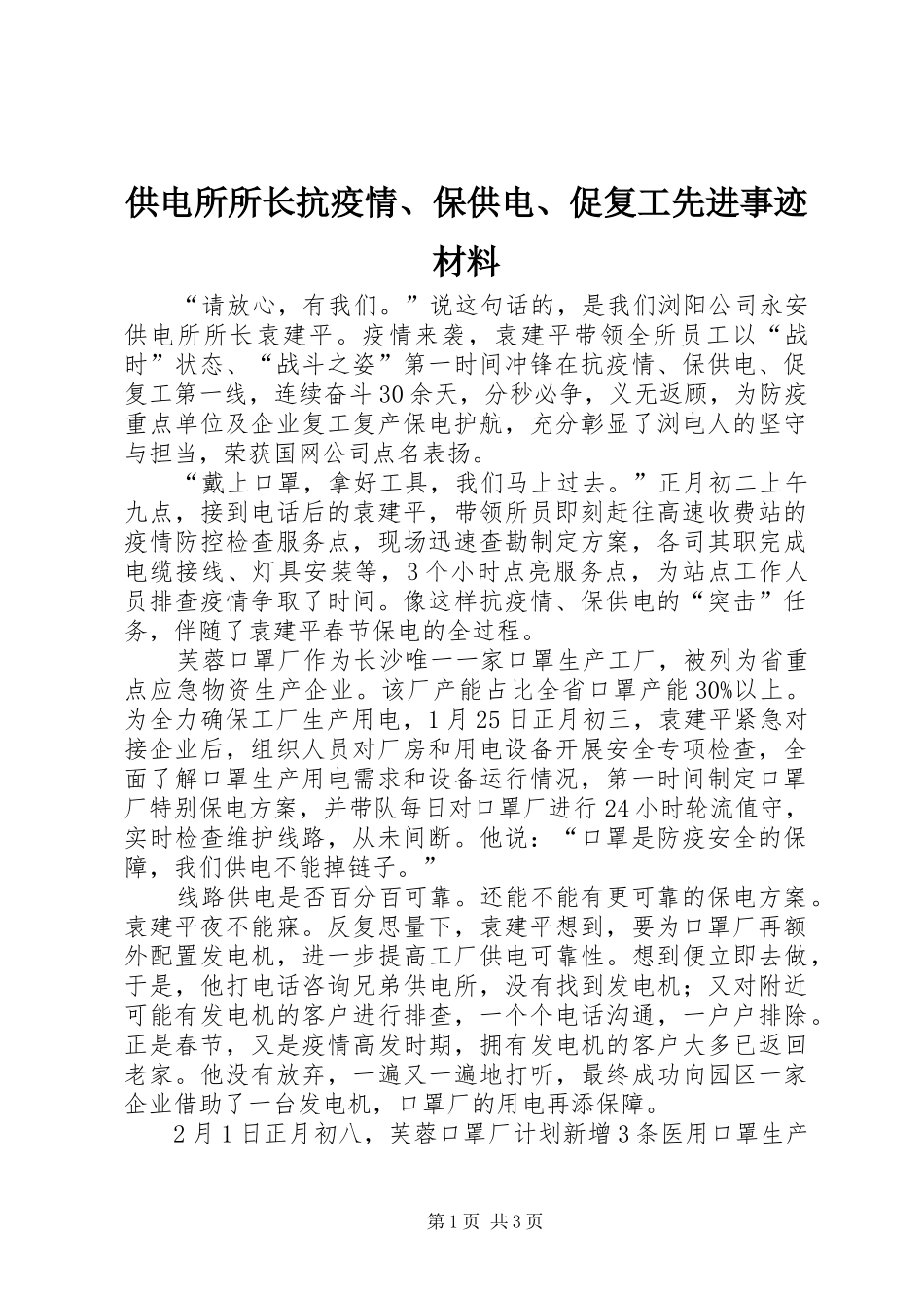 2024年供电所所长抗疫情保供电促复工先进事迹材料_第1页