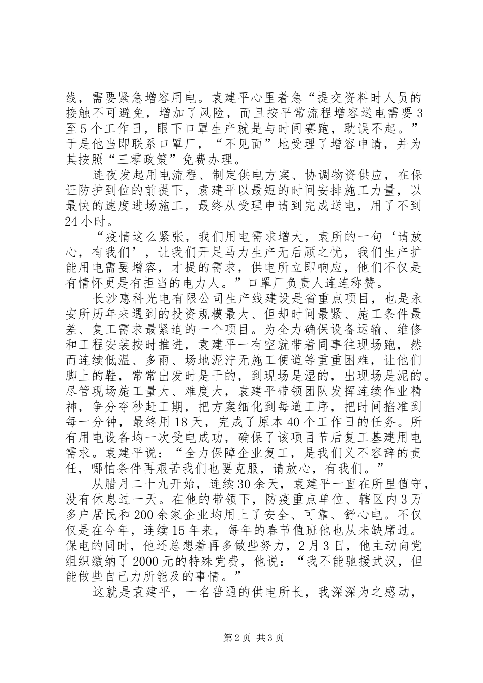 2024年供电所所长抗疫情保供电促复工先进事迹材料_第2页