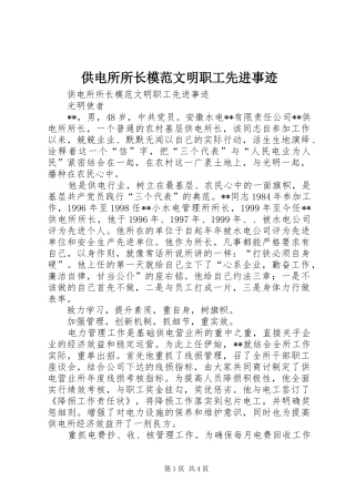 2024年供电所所长模范文明职工先进事迹