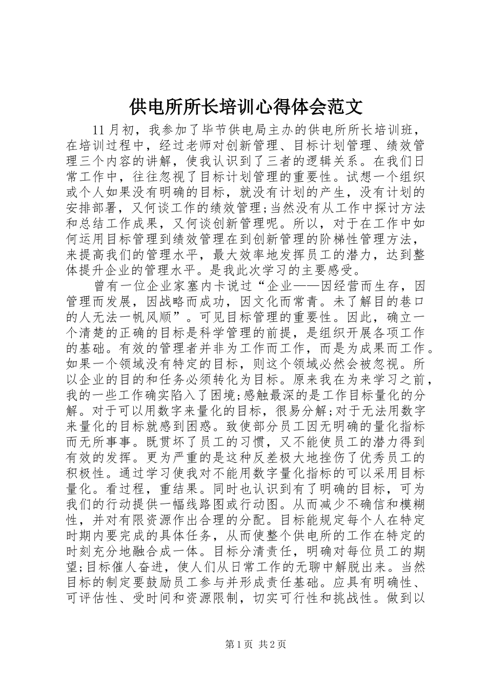 2024年供电所所长培训心得体会范文_第1页