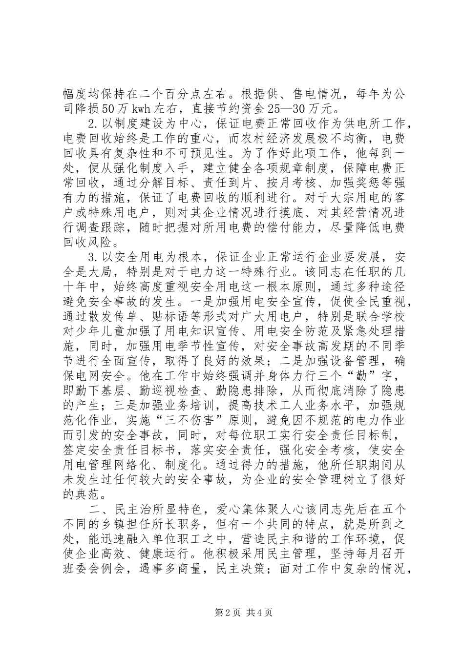 2024年供电所所长先进事迹材料_第2页