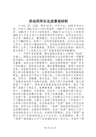 2024年供电所所长先进事迹材料