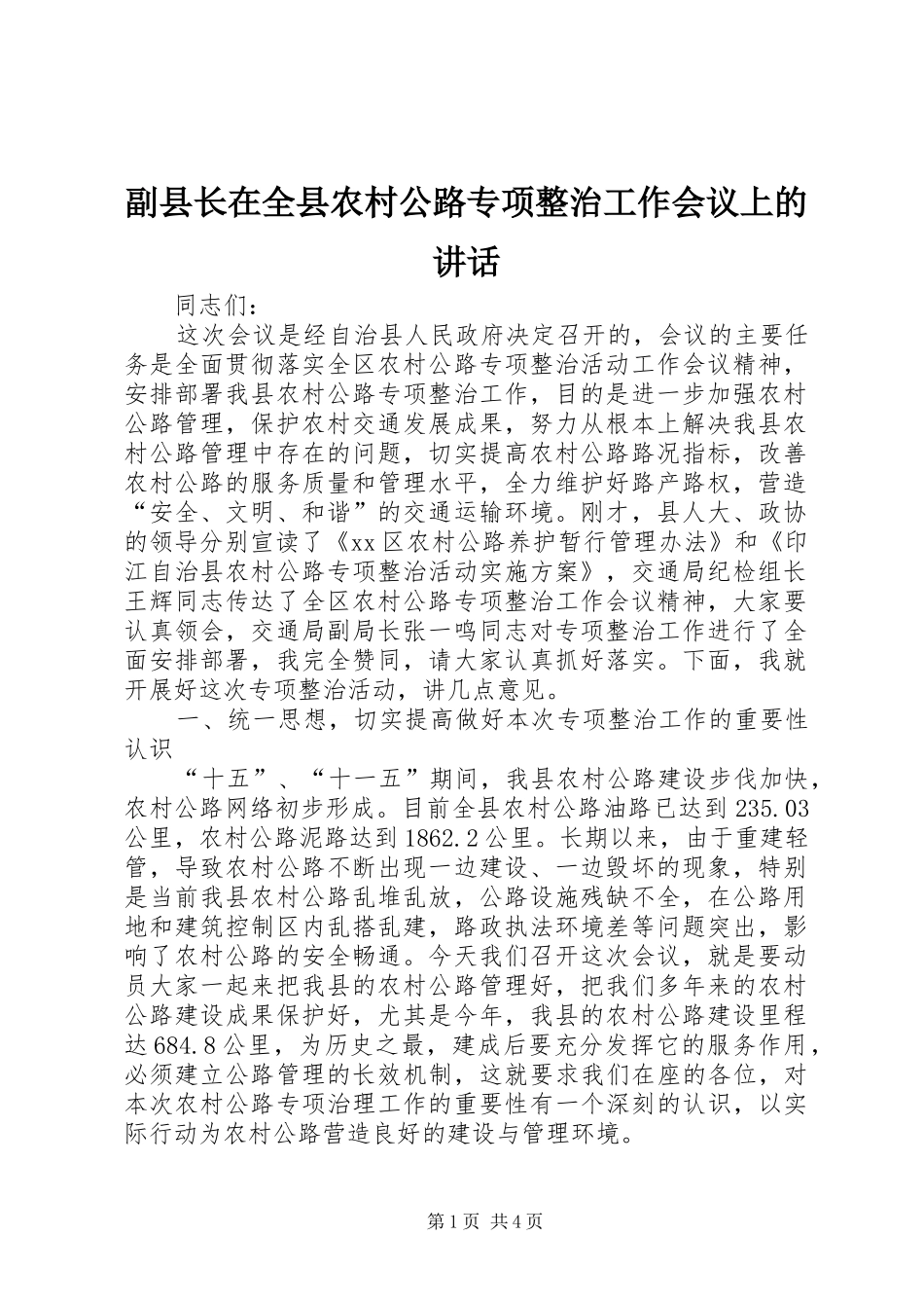 2024年副县长在全县农村公路专项整治工作会议上的致辞_第1页