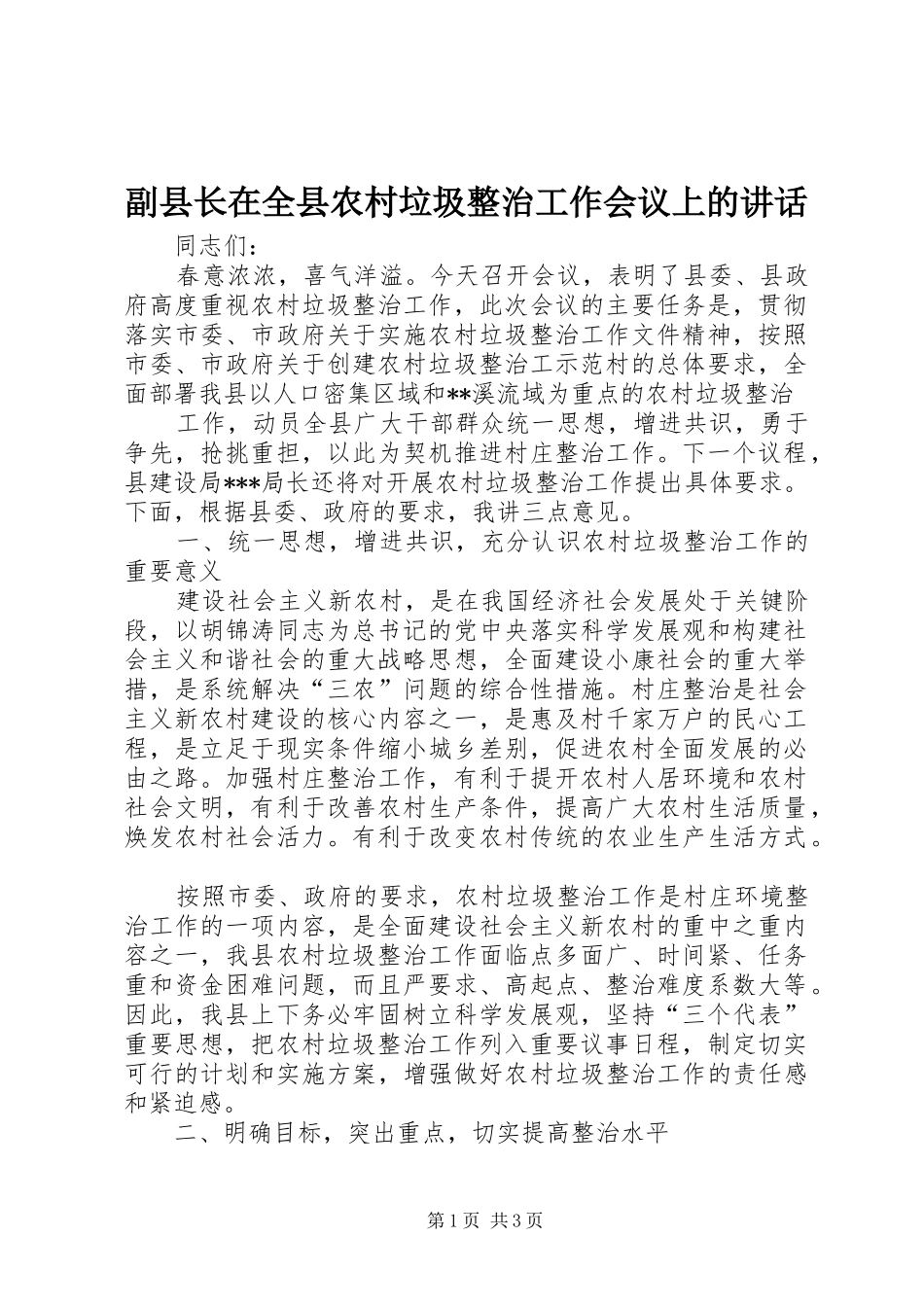 2024年副县长在全县农村垃圾整治工作会议上的致辞_第1页