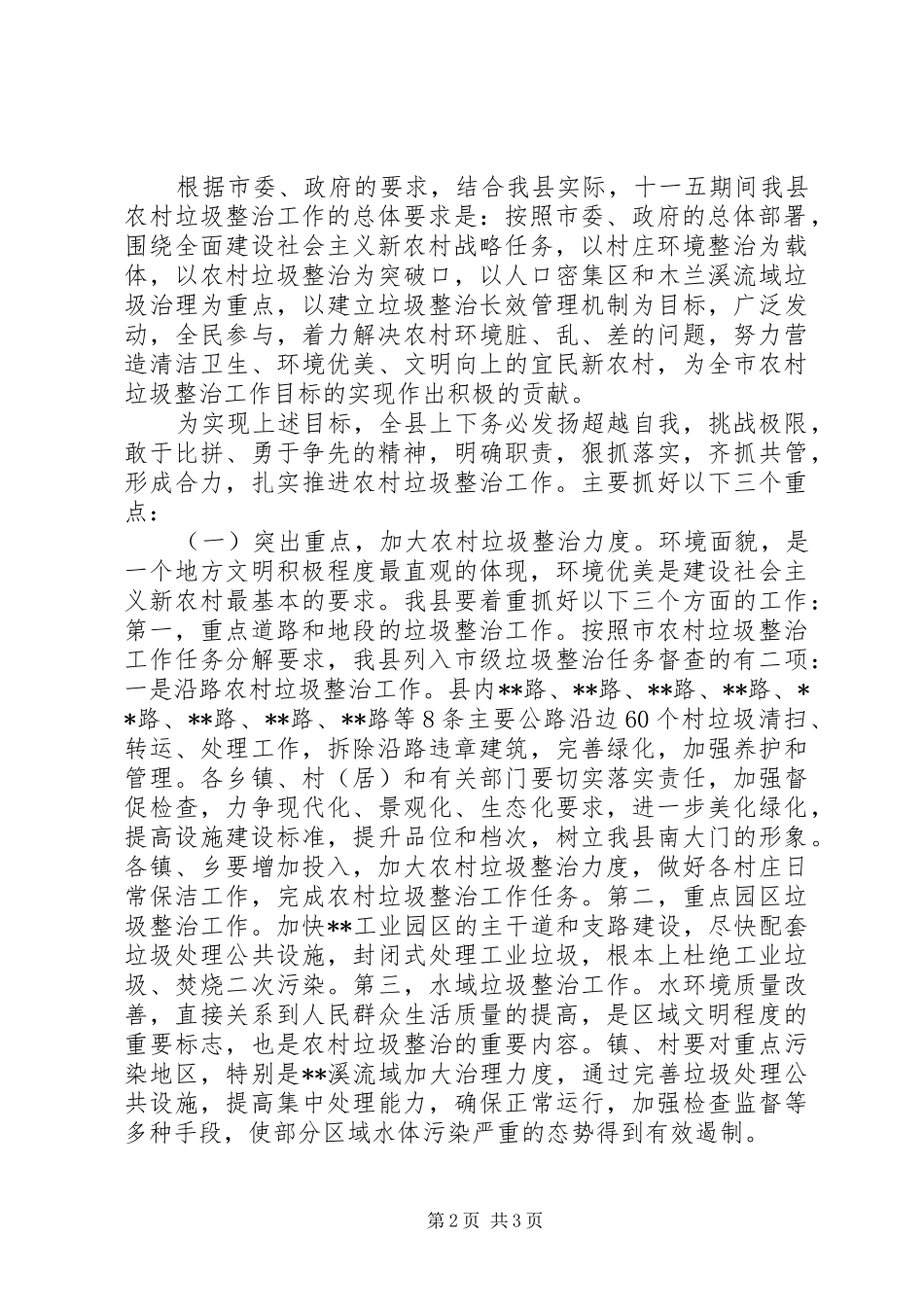 2024年副县长在全县农村垃圾整治工作会议上的致辞_第2页