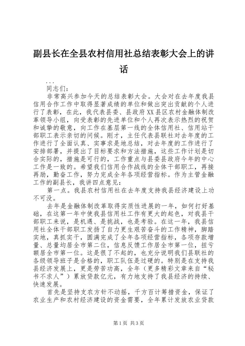 2024年副县长在全县农村信用社总结表彰大会上的致辞_第1页