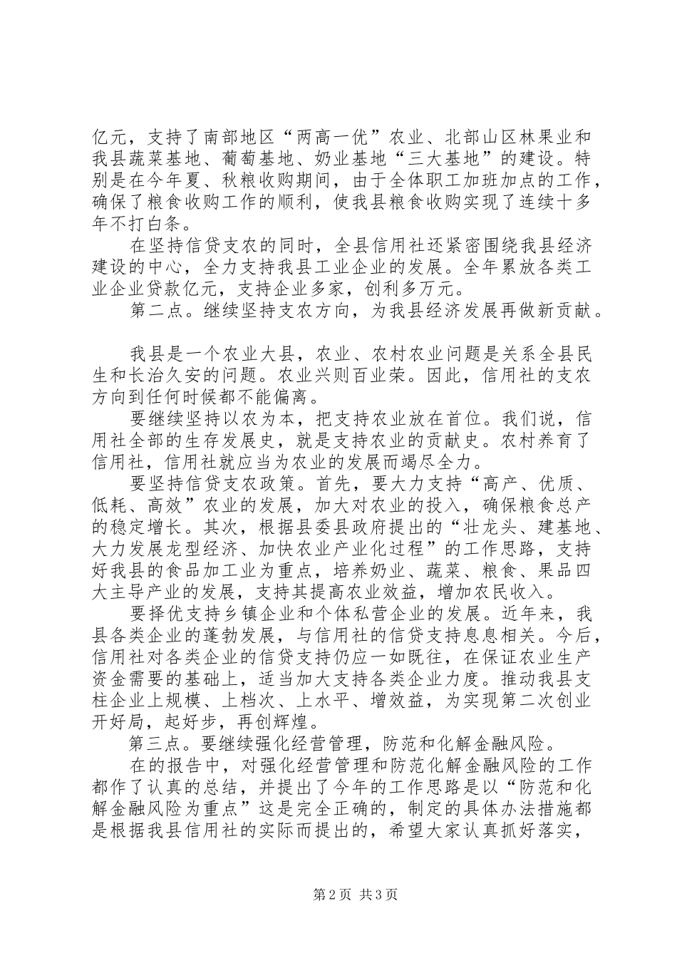 2024年副县长在全县农村信用社总结表彰大会上的致辞_第2页