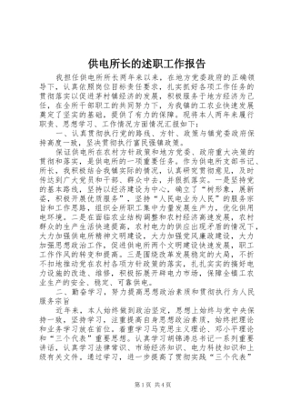 2024年供电所长的述职工作报告
