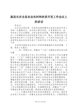 2024年副县长在全县农业农村和扶贫开发工作会议上的致辞