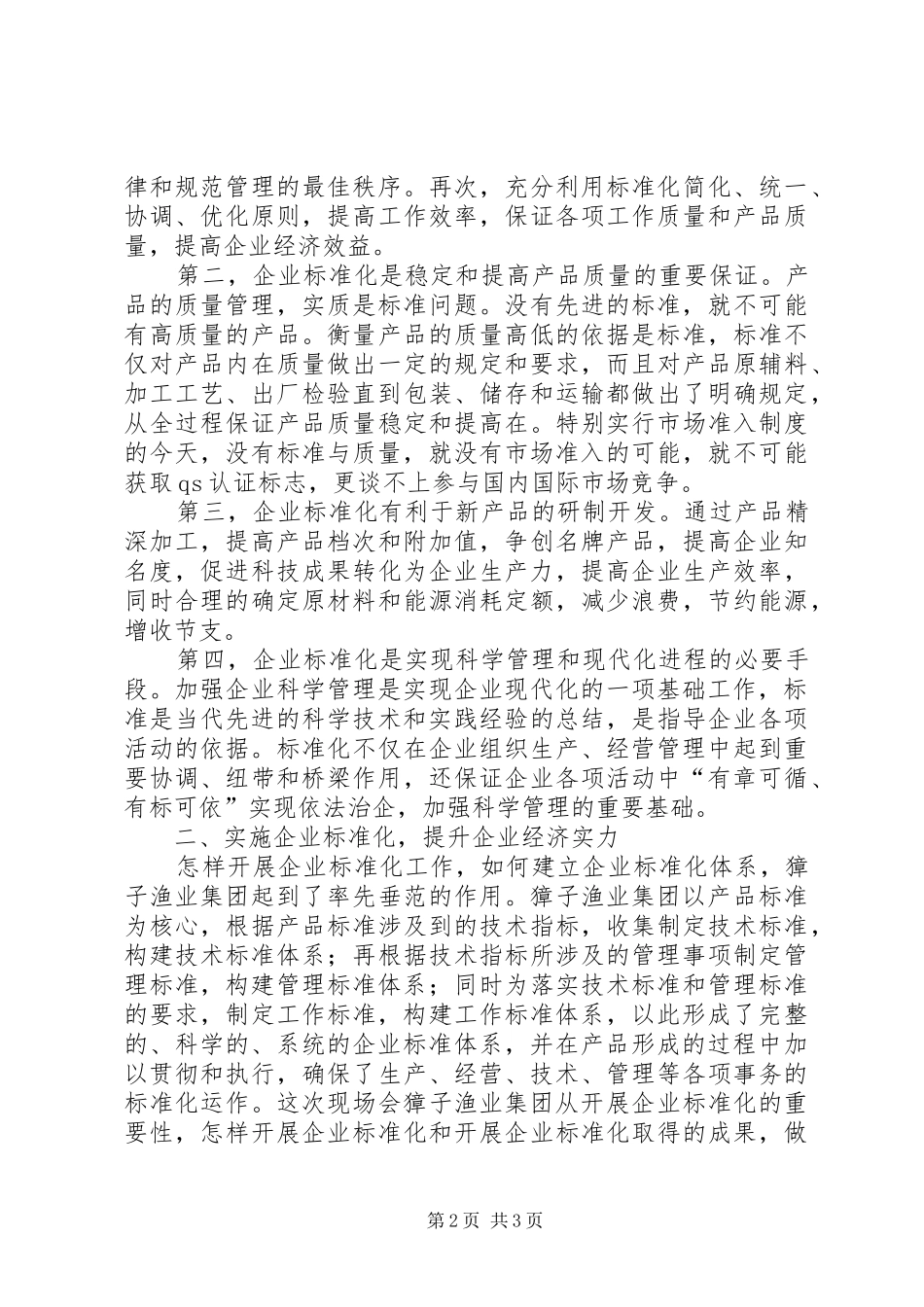 2024年副县长在全县企业标准化工作现场会上的致辞_第2页