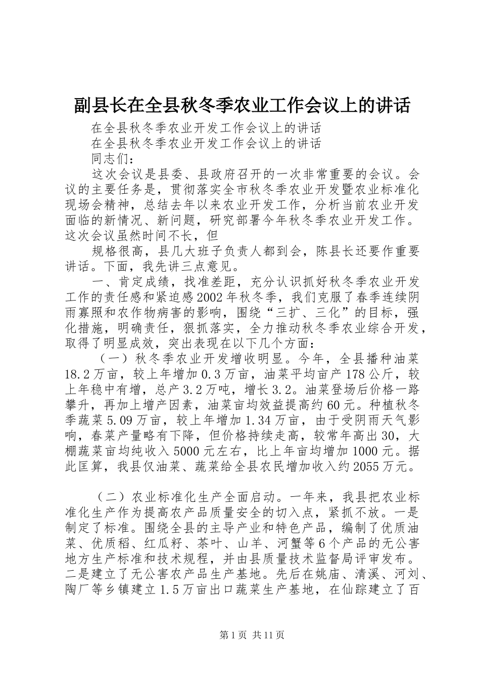 2024年副县长在全县秋冬季农业工作会议上的致辞_第1页