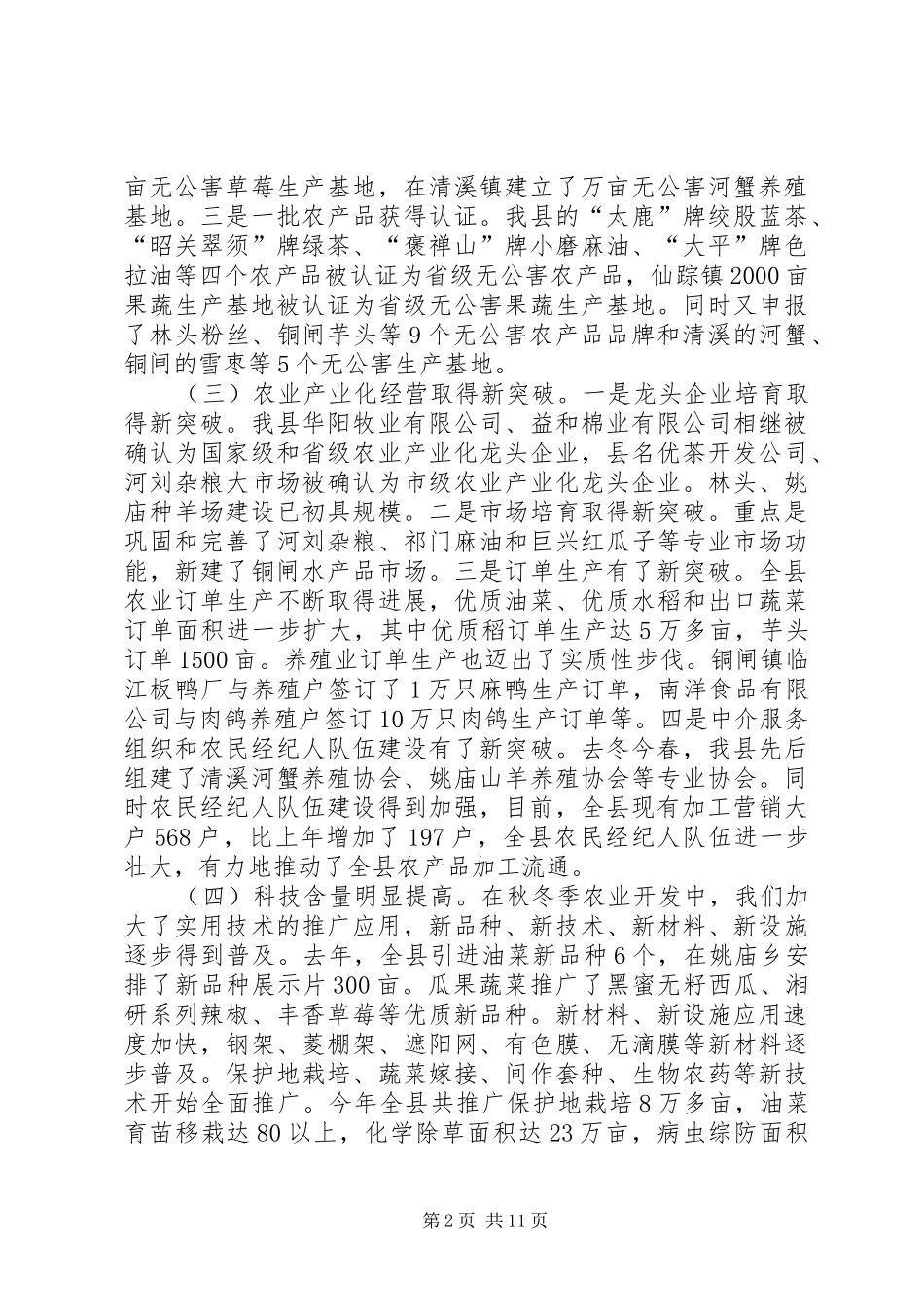 2024年副县长在全县秋冬季农业工作会议上的致辞_第2页