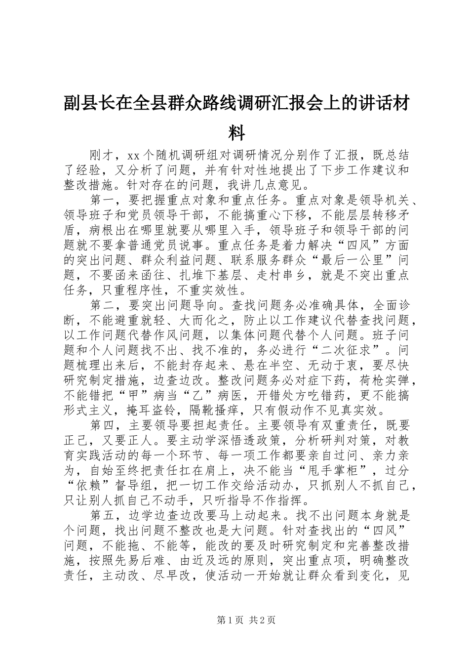 2024年副县长在全县群众路线调研汇报会上的致辞材料_第1页