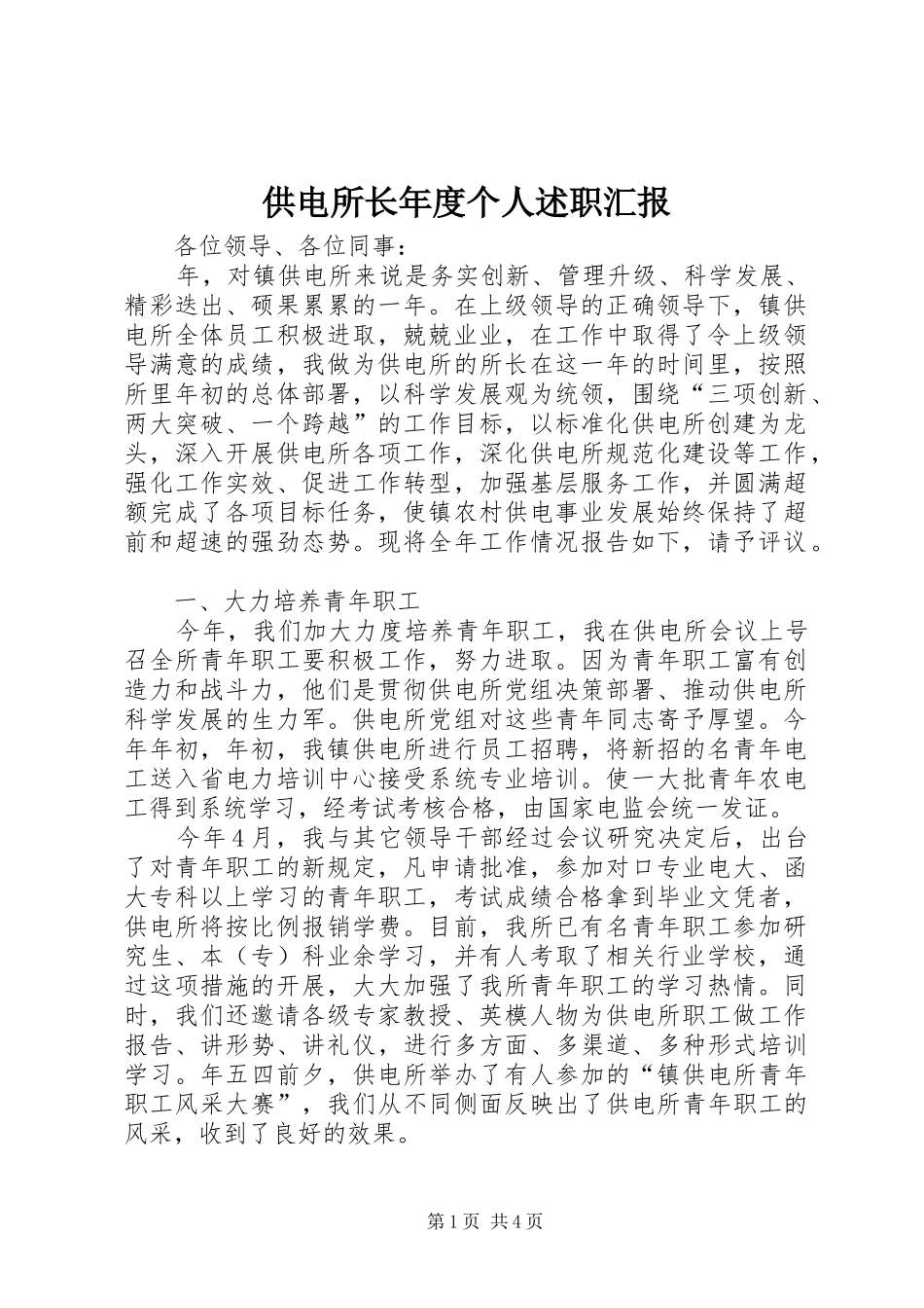 2024年供电所长年度个人述职汇报_第1页