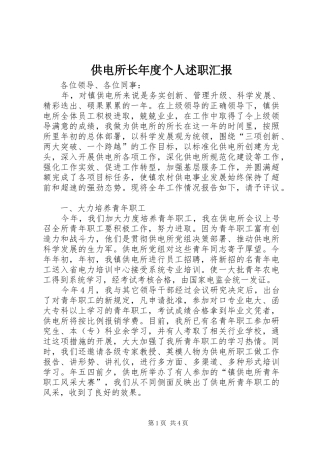 2024年供电所长年度个人述职汇报