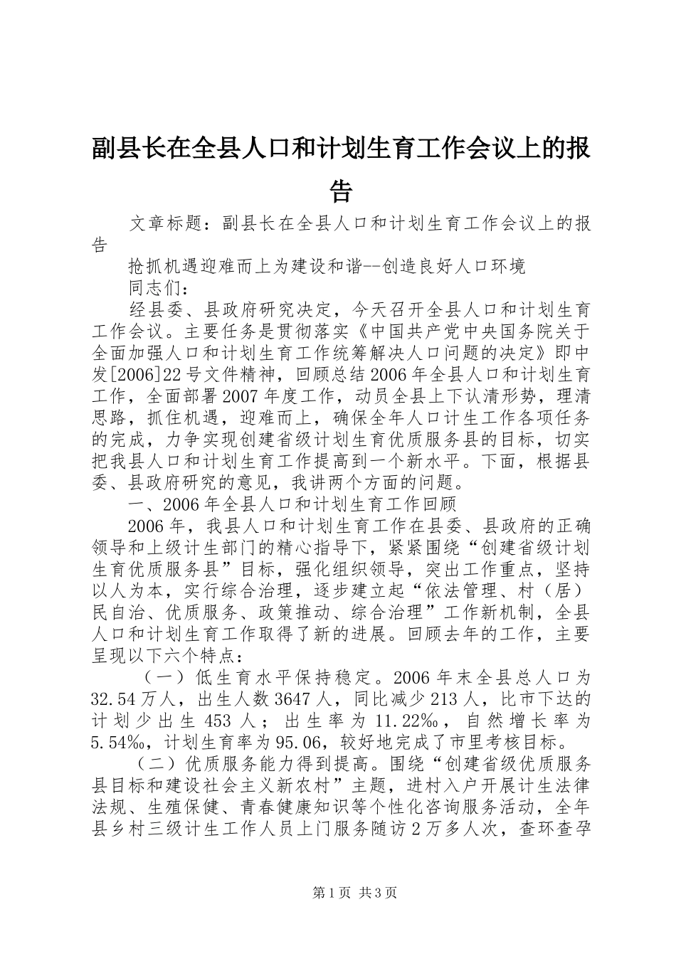 2024年副县长在全县人口和计划生育工作会议上的报告_第1页