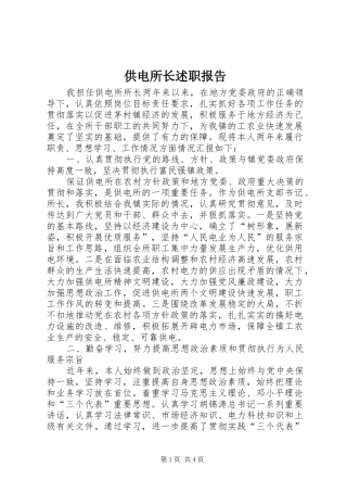 2024年供电所长述职报告