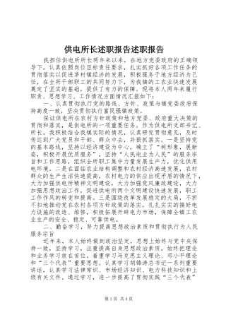 2024年供电所长述职报告述职报告