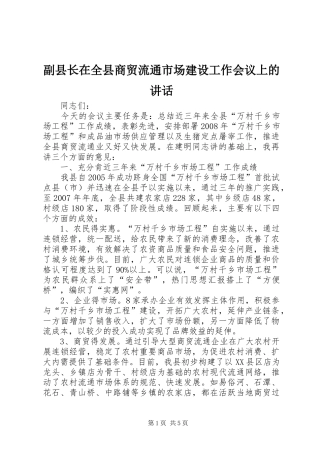 2024年副县长在全县商贸流通市场建设工作会议上的致辞