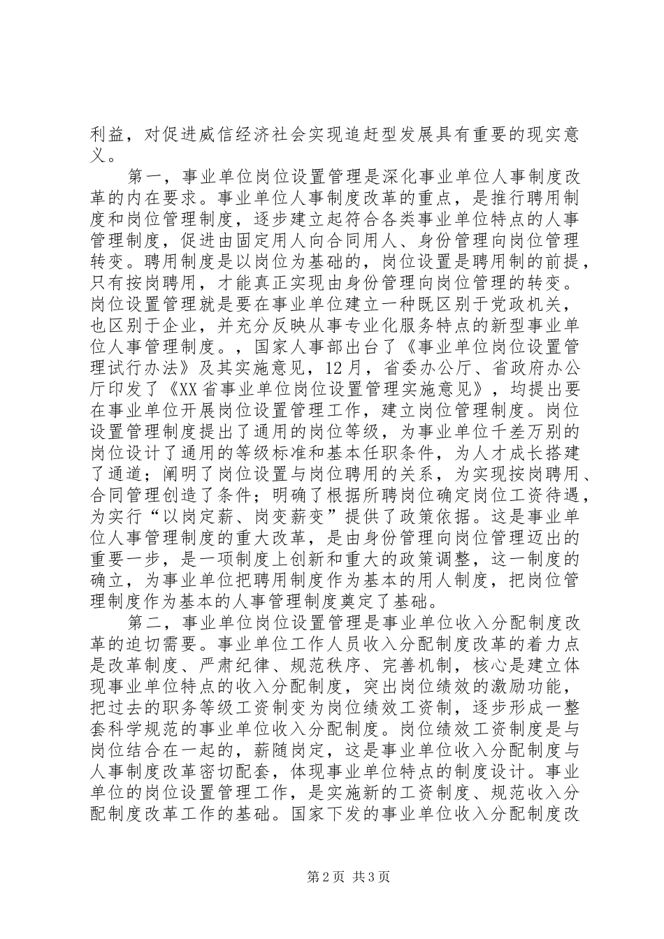 2024年副县长在全县实施事业单位岗位设置管理工作会议上的致辞_第2页