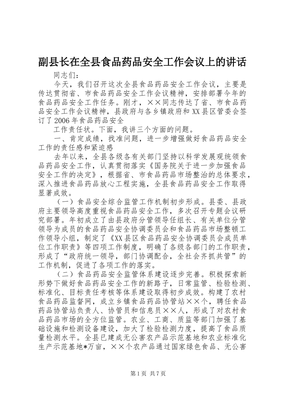 2024年副县长在全县食品药品安全工作会议上的致辞_第1页