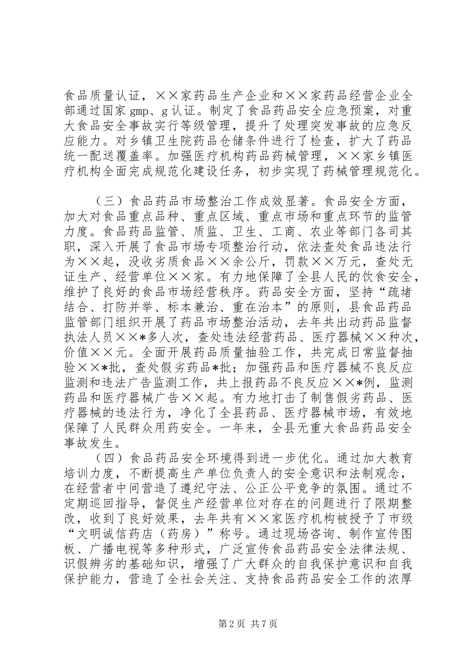2024年副县长在全县食品药品安全工作会议上的致辞_第2页