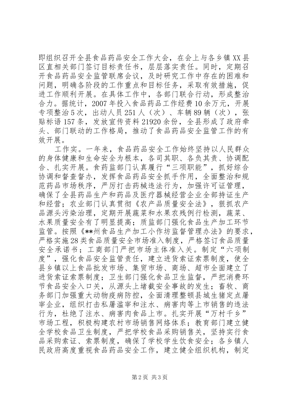 2024年副县长在全县食品药品安全监管工作会上的致辞_第2页
