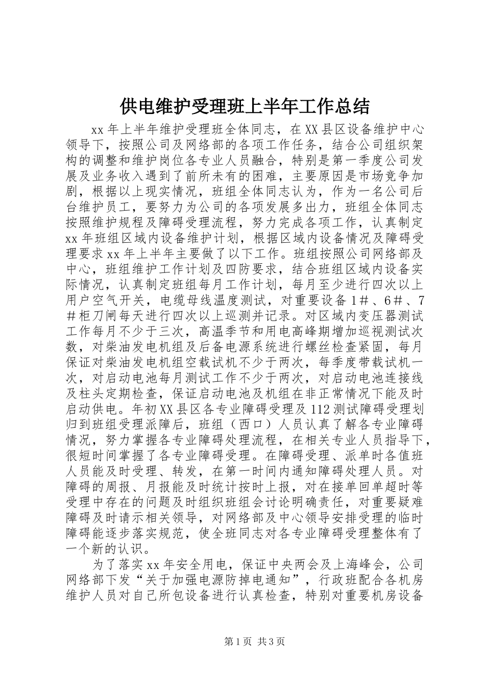 2024年供电维护受理班上半年工作总结_第1页