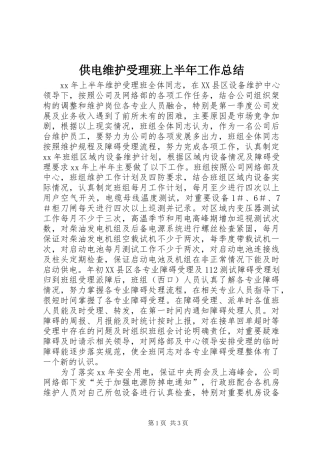 2024年供电维护受理班上半年工作总结