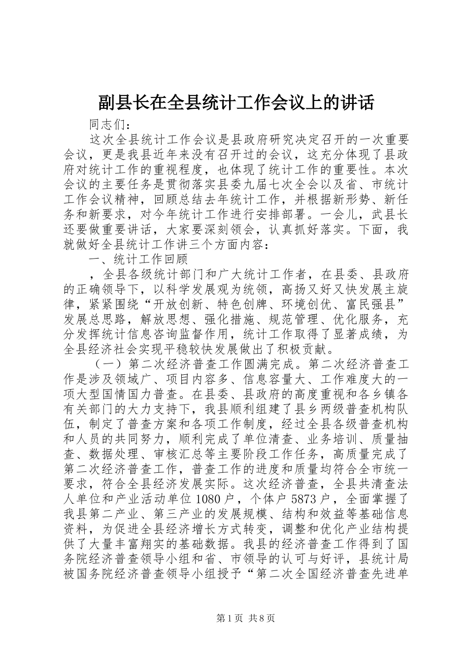 2024年副县长在全县统计工作会议上的致辞_第1页