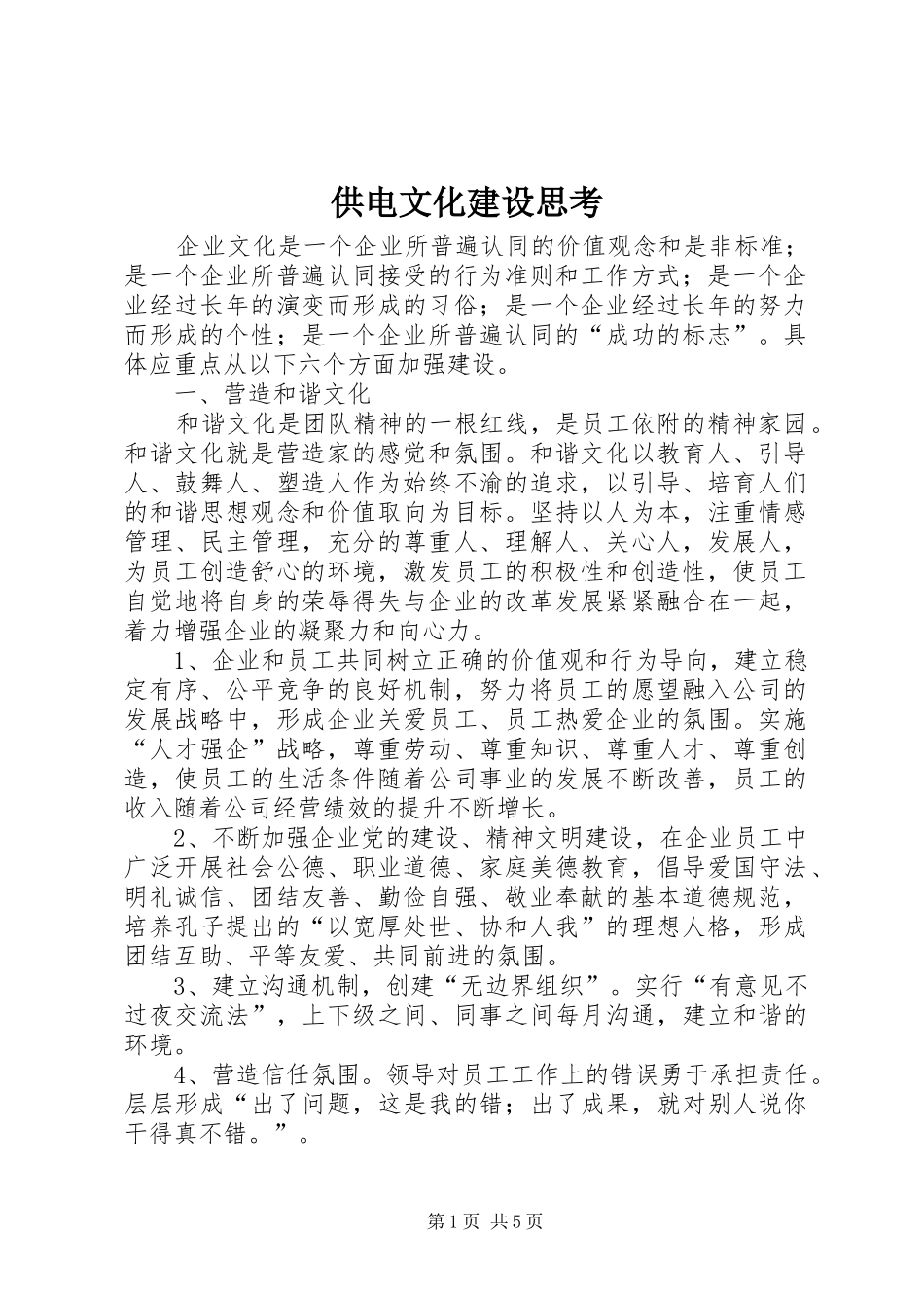 2024年供电文化建设思考_第1页