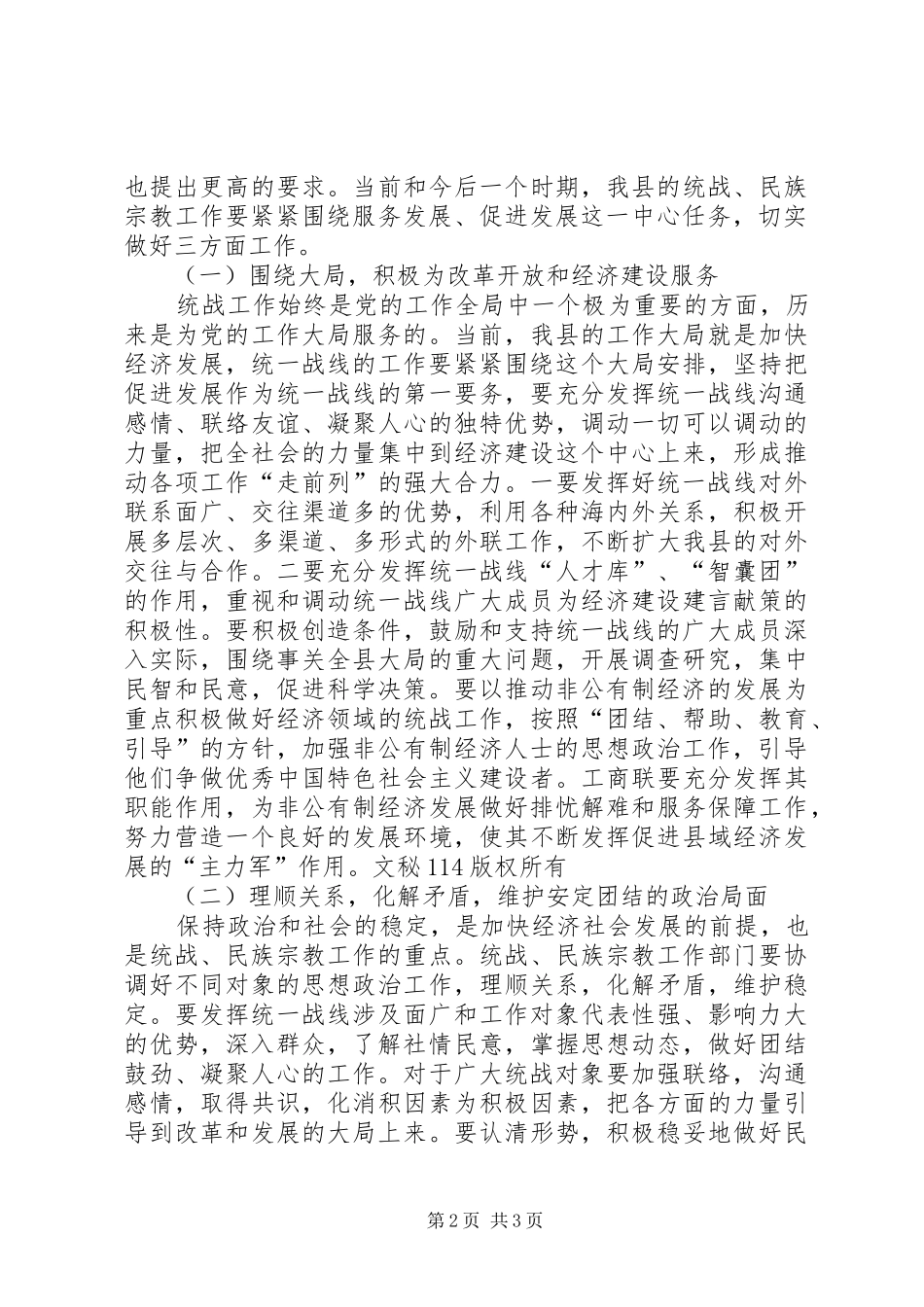 2024年副县长在全县统战民族宗教工作会上的致辞_第2页